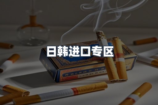 进口香烟
